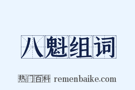 八魁组词是什么意思的图片